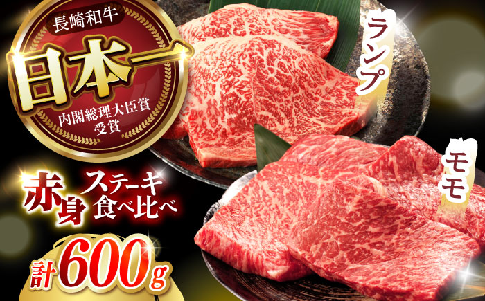 【贅沢赤身セット】 モモ ステーキとランプ ステーキ 総計600g (150g×4枚) / モモステーキ ランプステーキ 長崎和牛 A5ランク / 諫早市 / 野中精肉店 [AHCW016]
