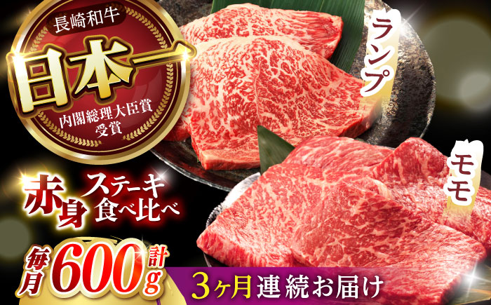 【3回定期便】【贅沢赤身セット】 モモ ステーキとランプ ステーキ 総計600g (150g×4枚) / モモステーキ ランプステーキ 長崎和牛 A5ランク / 諫早市 / 野中精肉店 [AHCW017]