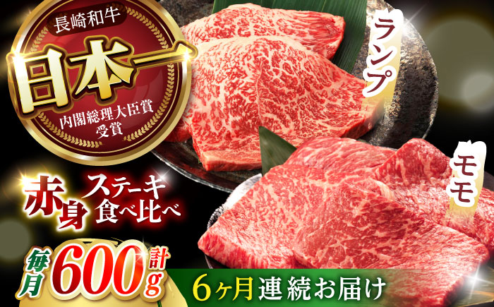 【6回定期便】【贅沢赤身セット】 モモ ステーキとランプ ステーキ 総計600g (150g×4枚) / モモステーキ ランプステーキ 長崎和牛 A5ランク / 諫早市 / 野中精肉店 [AHCW018]