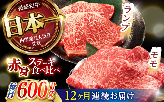 【12回定期便】【贅沢赤身セット】 モモ ステーキとランプ ステーキ 総計600g (150g×4枚) / モモステーキ ランプステーキ 長崎和牛 A5ランク / 諫早市 / 野中精肉店 [AHCW019]
