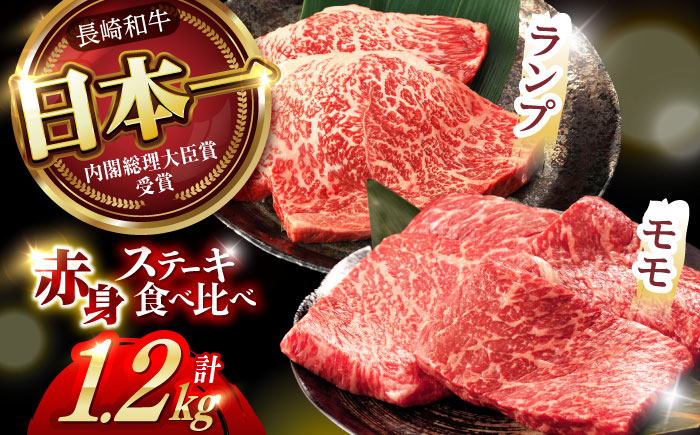 【贅沢赤身セット】 モモ ステーキとランプ ステーキ 総計1.2kg (150g×8枚) / モモステーキ ランプステーキ 長崎和牛 A5ランク / 諫早市 / 野中精肉店 [AHCW020]