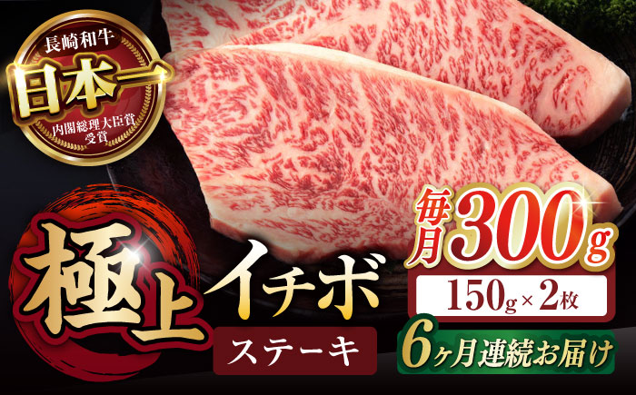 【6回定期便】イチボ ステーキ 300g（150g×2枚） / 長崎和牛 牛肉 ステーキ A5 希少部位 / 諫早市 / 野中精肉店 [AHCW023]