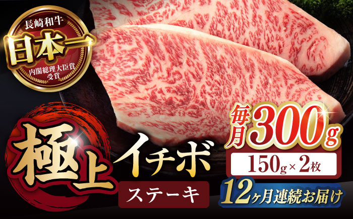 【12回定期便】イチボ ステーキ 300g（150g×2枚） / 長崎和牛 牛肉 ステーキ A5 希少部位 / 諫早市 / 野中精肉店 [AHCW024]