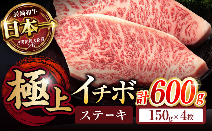 イチボ ステーキ 600g (150g×4枚) / 長崎和牛 牛肉 ステーキ A5 希少部位 / 諫早市 / 野中精肉店 [AHCW025]