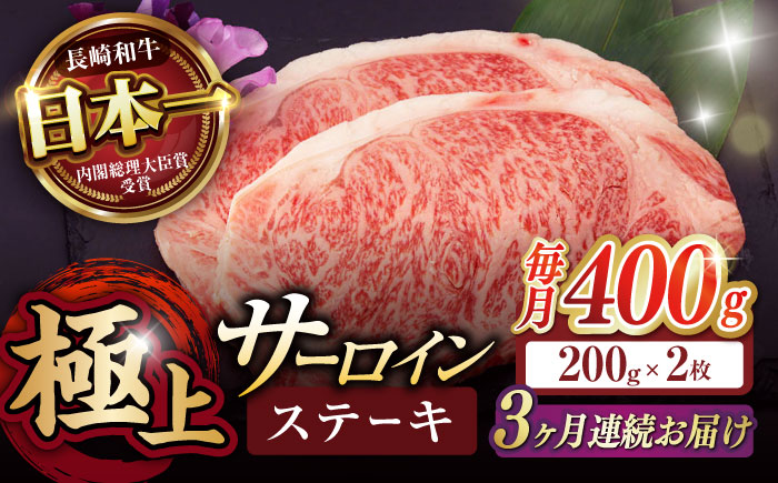【3回定期便】サーロイン ステーキ 400g（200g×2枚） / サーロインステーキ 長崎和牛 A5 希少部位 / 諫早市 / 野中精肉店 [AHCW027]