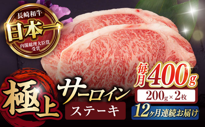 【12回定期便】サーロイン ステーキ 400g（200g×2枚） / サーロインステーキ 長崎和牛 A5 希少部位 / 諫早市 / 野中精肉店 [AHCW029]