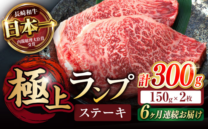 【6回定期便】ランプ ステーキ 300g（150g×2枚） / ステーキ 長崎和牛 A5ランク 希少部位 / 諫早市 / 野中精肉店 [AHCW033]