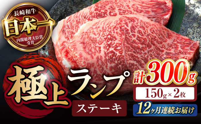 【12回定期便】ランプ ステーキ 300g（150g×2枚） / ステーキ 長崎和牛 A5ランク 希少部位 / 諫早市 / 野中精肉店 [AHCW034]