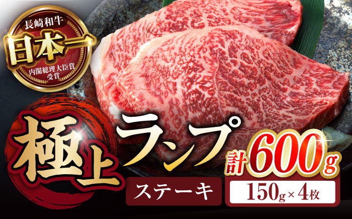 ランプ ステーキ 600g (150g×4枚) / 牛肉 牛 肉 和牛 ステーキ 長崎和牛 A5ランク 希少部位 / 諫早市 / 野中精肉店 [AHCW035]