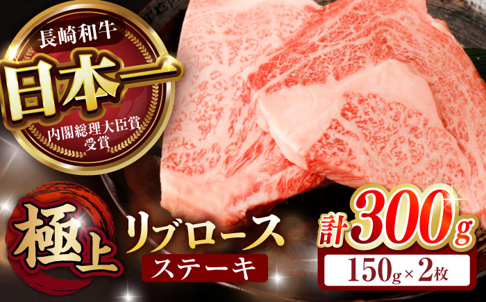リブロース ステーキ 300g (150g×2枚) / リブロースステーキ 長崎和牛 A5ランク / 諫早市 / 野中精肉店 [AHCW036]