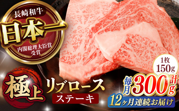 【12回定期便】リブロース ステーキ 300g (150g×2枚) / リブロースステーキ 長崎和牛 A5ランク / 諫早市 / 野中精肉店 [AHCW039]
