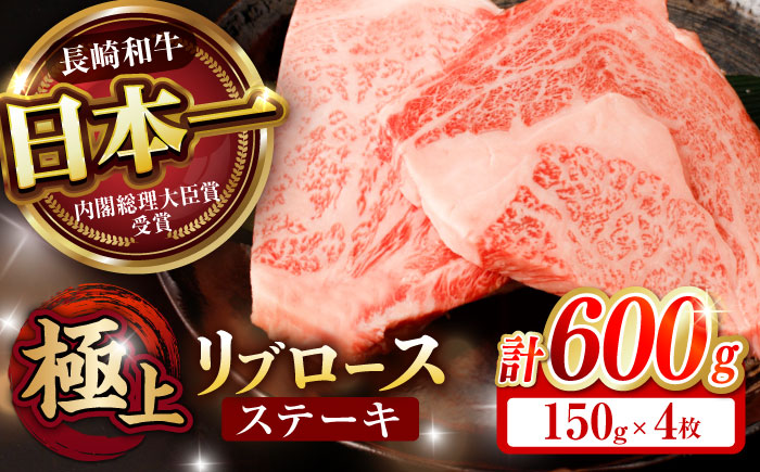 リブロース ステーキ 600g (150g×4枚) / リブロースステーキ 長崎和牛 A5ランク / 諫早市 / 野中精肉店 [AHCW040]