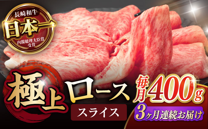 【3回定期便】ロース スライス 400g / 長崎和牛 A5ランク しゃぶしゃぶ すき焼き / 諫早市 / 野中精肉店 [AHCW042]