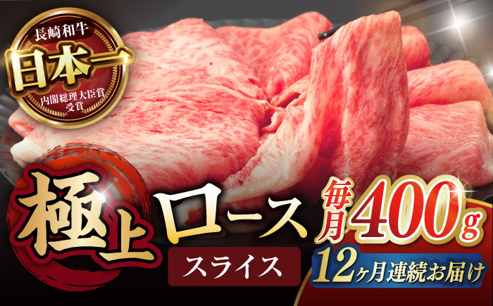 【12回定期便】ロース スライス 400g / 長崎和牛 A5ランク しゃぶしゃぶ すき焼き / 諫早市 / 野中精肉店 [AHCW044]