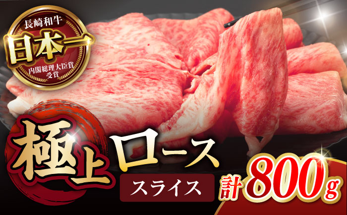 ロース スライス 800g (400g×2) / 長崎和牛 A5ランク しゃぶしゃぶ すき焼き / 諫早市 / 野中精肉店 [AHCW045]