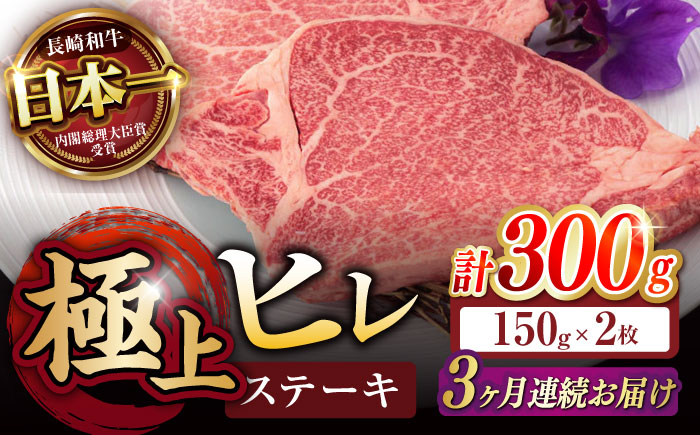 【3回定期便】極上 ヒレ ステーキ 300g（150g×2枚） / ヒレステーキ 長崎和牛 A5 希少部位 / 諫早市 / 野中精肉店 [AHCW047]