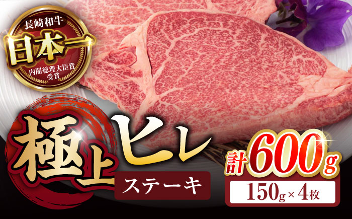 極上 ヒレ ステーキ 600g (150g×4枚) / 牛肉 牛 肉 和牛 国産牛 ヒレステーキ 長崎和牛 A5 希少部位 / 諫早市 / 野中精肉店 [AHCW050]