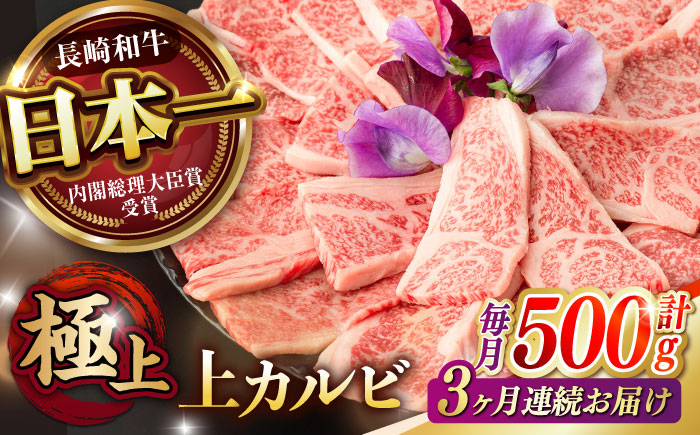 【3回定期便】焼肉 上 カルビ 500g / 長崎和牛 A5ランク キャンプ BBQ バーベキュー / 諫早市 / 野中精肉店 [AHCW052]