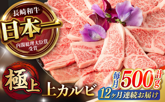 【12回定期便】焼肉 上 カルビ 500g / 長崎和牛 A5ランク キャンプ BBQ バーベキュー / 諫早市 / 野中精肉店 [AHCW054]