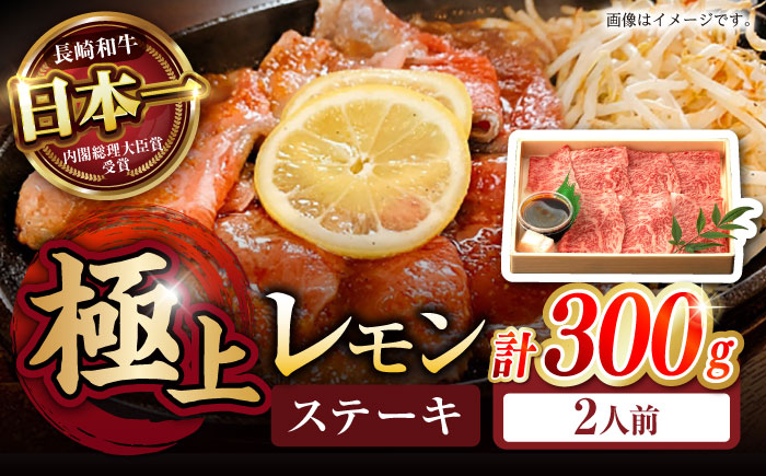 長崎名物！レモン ステーキ 2人前 / 長崎和牛 A5ランク レモンステーキ すき焼き / 諫早市 / 野中精肉店 [AHCW056]