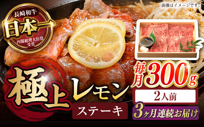 【3回定期便】長崎名物！レモン ステーキ 2人前 / 長崎和牛 A5ランク レモンステーキ すき焼き / 諫早市 / 野中精肉店 [AHCW057]