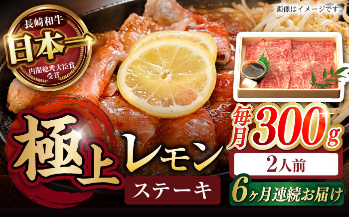 【6回定期便】長崎名物！レモン ステーキ 2人前 / 長崎和牛 A5ランク レモンステーキ すき焼き / 諫早市 / 野中精肉店 [AHCW058]