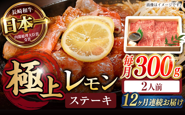 【12回定期便】長崎名物！レモン ステーキ 2人前 / 長崎和牛 A5ランク レモンステーキ すき焼き / 諫早市 / 野中精肉店 [AHCW059]