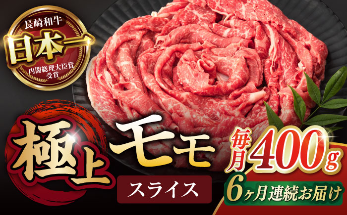 【6回定期便】程よい霜降り！ モモ スライス 400g / 長崎和牛 A5ランク しゃぶしゃぶ すき焼き / 諫早市 / 野中精肉店 [AHCW063]