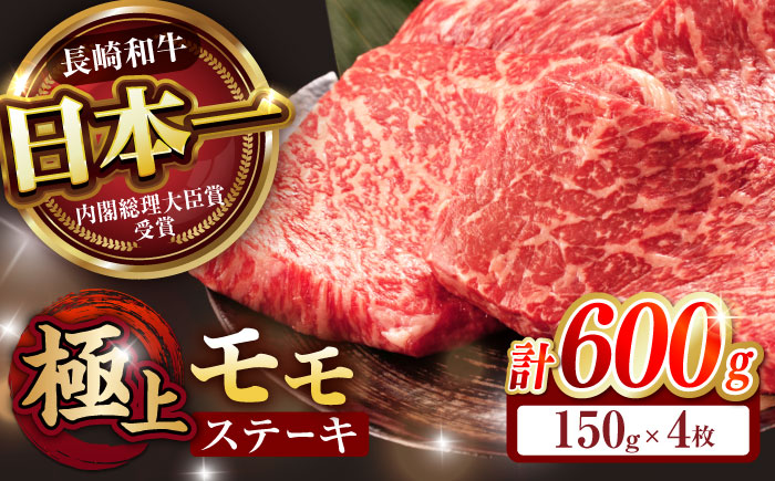 程よい霜降り！ モモ ステーキ 600g (150g×4枚) / モモステーキ 長崎和牛 A5 / 諫早市 / 野中精肉店 [AHCW066]