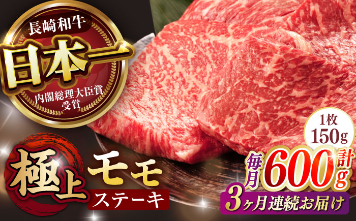 【3回定期便】程よい霜降り！ モモ ステーキ 600g (150g×4枚) / モモステーキ 長崎和牛 A5 / 諫早市 / 野中精肉店 [AHCW067]