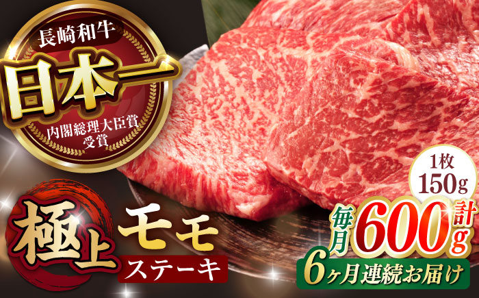 【6回定期便】程よい霜降り！ モモ ステーキ 600g (150g×4枚) / モモステーキ 長崎和牛 A5 / 諫早市 / 野中精肉店 [AHCW068]