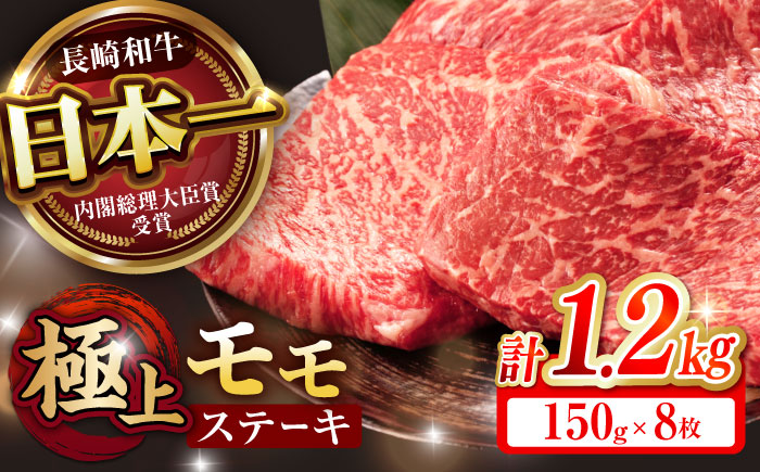 程よい霜降り！ モモ ステーキ 1.2kg (150g×8枚) / モモステーキ 長崎和牛 A5 / 諫早市 / 野中精肉店 [AHCW070]