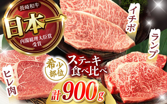 【希少部位の赤身ステーキセット】ヒレ イチボ ランプ 総計900g (150g×6枚) / ステーキ 牛肉 長崎和牛 A5ランク / 諫早市 / 野中精肉店 [AHCW071]