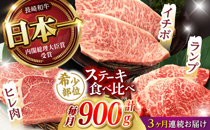 【3回定期便】【希少部位の赤身ステーキセット】ヒレ イチボ ランプ 総計900g (150g×6枚) / ステーキ 牛肉 長崎和牛 A5ランク / 諫早市 / 野中精肉店 [AHCW072]