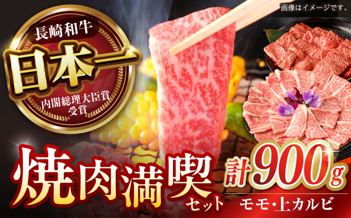 【焼き肉満喫セット】モモ 上カルビ 総計900g / 焼肉 牛肉 長崎和牛 A5ランク / 諫早市 / 野中精肉店 [AHCW075]