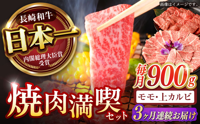 【3回定期便】【焼き肉満喫セット】モモ 上カルビ 総計900g / 焼肉 牛肉 長崎和牛 A5ランク / 諫早市 / 野中精肉店 [AHCW076]