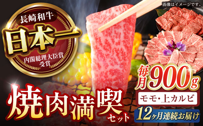 【12回定期便】【焼き肉満喫セット】モモ 上カルビ 総計900g / 焼肉 牛肉 長崎和牛 A5ランク / 諫早市 / 野中精肉店 [AHCW078]