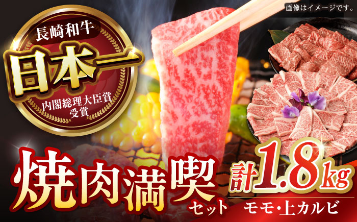 【焼き肉満喫セット】モモ 上カルビ 総計1.8kg / 焼肉 牛肉 長崎和牛 A5ランク / 諫早市 / 野中精肉店 [AHCW079]
