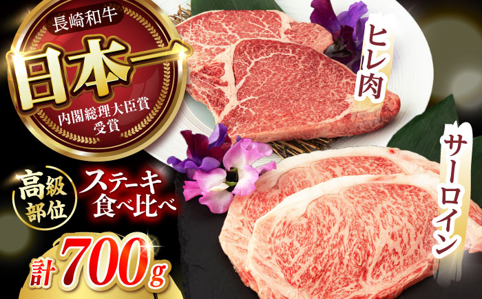 【二大高級部位！】サーロイン と ヒレ ステーキ 計700g (各2枚)  / 長崎和牛 A5ランク 希少部位 / 諫早市 / 野中精肉店 [AHCW080]