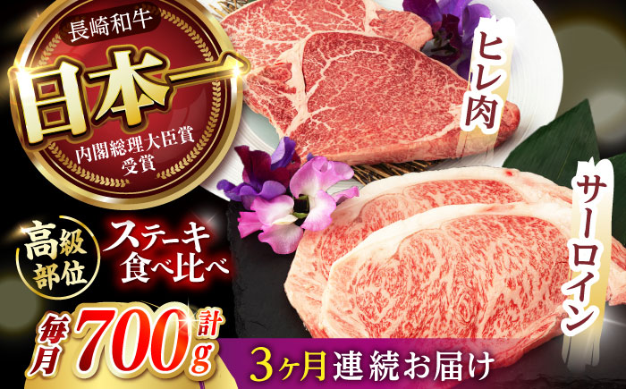 【3回定期便】【二大高級部位！】サーロイン と ヒレ ステーキ 計700g (各2枚) / 長崎和牛 A5ランク 希少部位 / 諫早市 / 野中精肉店 [AHCW081]