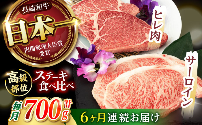 【6回定期便】【二大高級部位！】サーロイン と ヒレ ステーキ 計700g (各2枚) / 長崎和牛 A5ランク 希少部位 / 諫早市 / 野中精肉店 [AHCW082]