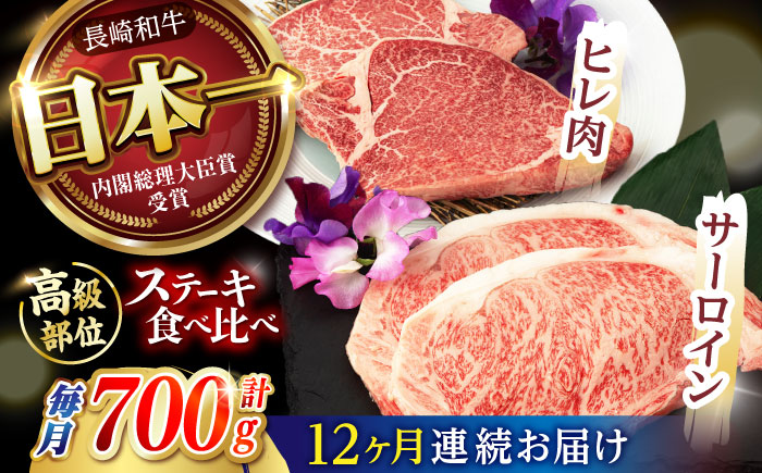 【12回定期便】【二大高級部位！】サーロイン と ヒレ ステーキ 計700g (各2枚) / 長崎和牛 A5ランク 希少部位 / 諫早市 / 野中精肉店 [AHCW083]