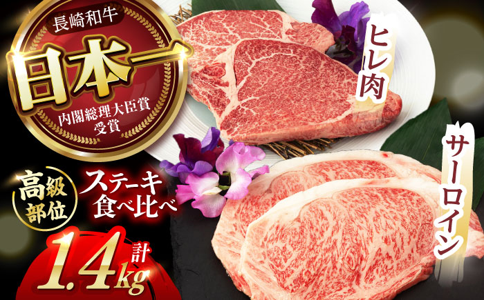 【二大高級部位！】サーロイン と ヒレ ステーキ 計1.4kg (各4枚) / 長崎和牛 A5ランク 希少部位 / 諫早市 / 野中精肉店 [AHCW084]