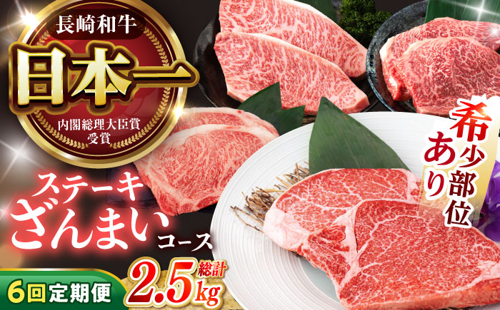 【6回定期便】 長崎和牛 A5 ステーキざんまいコース 総計2.5kg / モモ リブロース イチボ サーロイン ランプ ヒレ / 肉 牛肉 ステーキ 焼肉 / 諫早市 / 野中精肉店 [AHCW085]