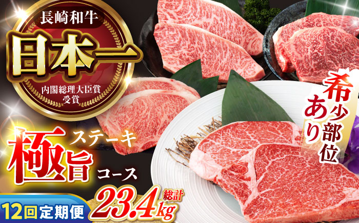 【12回定期便】 長崎和牛 A5 ステーキ極旨コース 総計23.4kg / モモ リブロース イチボ サーロイン ランプ ヒレ レモンステーキ / 肉 牛肉 ステーキ 焼肉 / 諫早市 / 野中精肉店 [AHCW087]