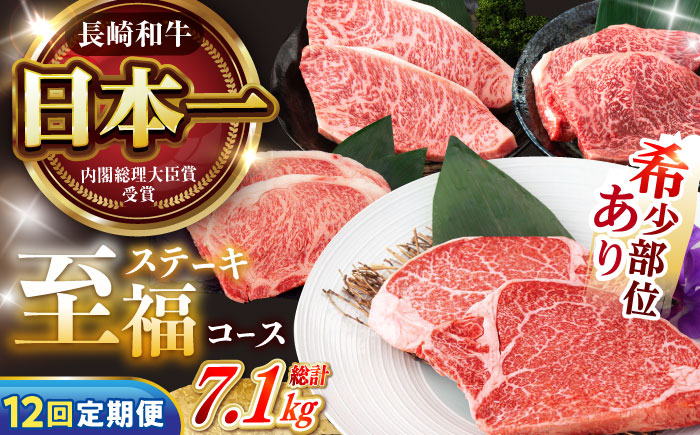 【12回定期便】 長崎和牛 A5 ステーキ至福コース 総計7.1kg / モモ リブロース イチボ サーロイン ランプ ヒレ レモンステーキ / 肉 牛肉 ステーキ 焼肉 / 諫早市 / 野中精肉店 [AHCW088]