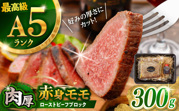 【旨味が溢れ出す！】長崎和牛 A5 モモ ローストビーフ 300g / 牛肉 国産 ろーすとびーふ ブロック 赤身 もも / 諫早市 / 野中精肉店 [AHCW089]