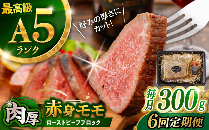 【6回定期便】【旨味が溢れ出す！】長崎和牛 A5 モモ ローストビーフ 300g / 牛肉 国産 ろーすとびーふ ブロック 赤身 もも / 諫早市 / 野中精肉店 [AHCW091]