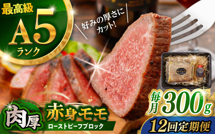 【12回定期便】【旨味が溢れ出す！】長崎和牛 A5 モモ ローストビーフ 300g / 牛肉 国産 ろーすとびーふ ブロック 赤身 もも / 諫早市 / 野中精肉店 [AHCW092]