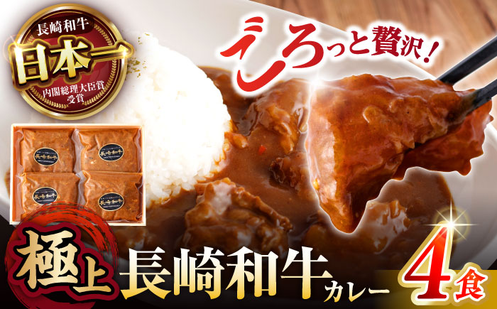 【肉のプロが贈る 究極のカレー】長崎和牛 A5 カレー 約275g×4袋 / カレーライス かれー レトルト 牛 和牛 / 諫早市 / 野中精肉店 [AHCW097]